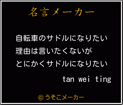 tan wei tingの名言メーカー結果