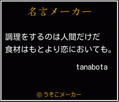 tanabotaの名言メーカー結果