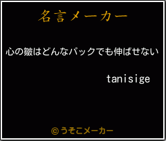 tanisigeの名言メーカー結果