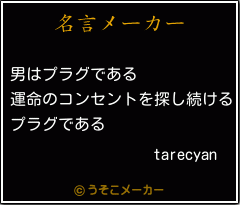 tarecyanの名言メーカー結果