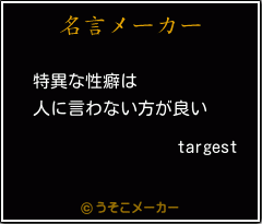 targestの名言メーカー結果