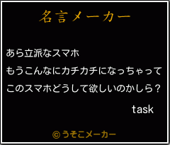 taskの名言メーカー結果