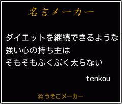 tenkouの名言メーカー結果