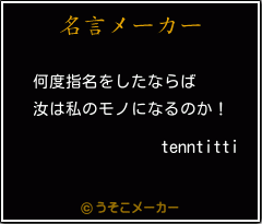 tenntittiの名言メーカー結果