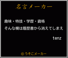 tenzの名言メーカー結果