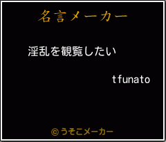 tfunatoの名言メーカー結果