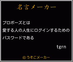 tgrnの名言メーカー結果