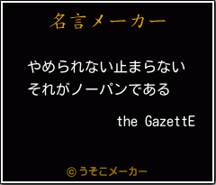 the GazettEの名言メーカー結果