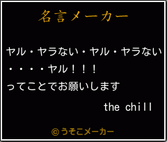 the chillの名言メーカー結果