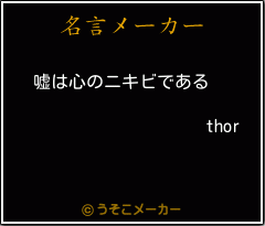 thorの名言メーカー結果