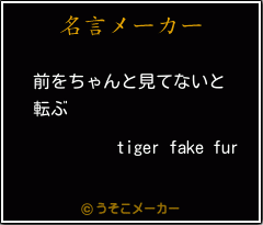 tiger fake furの名言メーカー結果