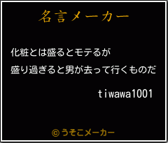 tiwawa1001の名言メーカー結果