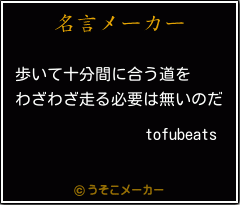 Tofubeatsの名言 歩いて十分間に合う道を わざわざ走る必要は無いのだ