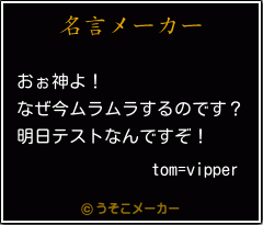 tom=vipperの名言メーカー結果