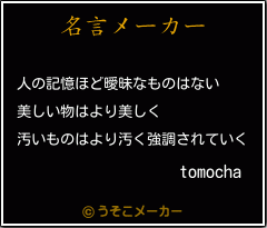 tomochaの名言メーカー結果