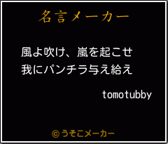 tomotubbyの名言メーカー結果