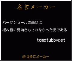 tomotubbypetの名言メーカー結果