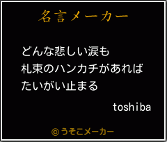 toshibaの名言メーカー結果