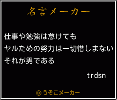 trdsnの名言メーカー結果