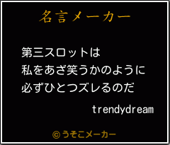 trendydreamの名言メーカー結果