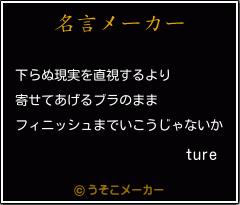 tureの名言メーカー結果