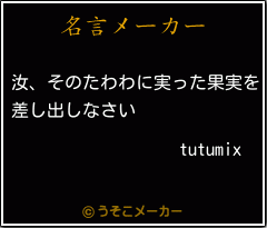 tutumixの名言メーカー結果