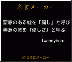 tweedybearの名言メーカー結果