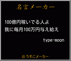 type-moonの名言メーカー結果