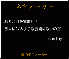 ueplayの名言メーカー結果