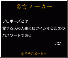 vCZの名言メーカー結果