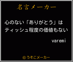 varemiの名言メーカー結果