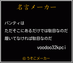 voodoo32kpciの名言メーカー結果
