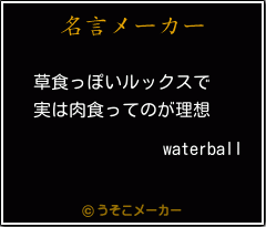 waterballの名言メーカー結果