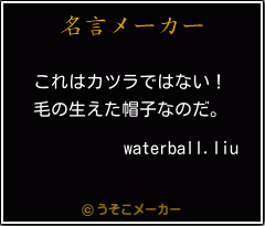 waterball.liuの名言メーカー結果