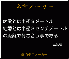 waveの名言メーカー結果