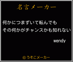 wendyの名言メーカー結果