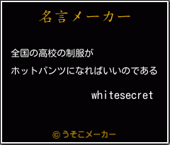 whitesecretの名言メーカー結果