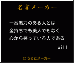 willの名言メーカー結果