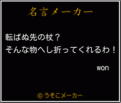 wonの名言メーカー結果