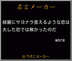 woreの名言メーカー結果