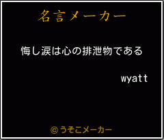 wyattの名言メーカー結果