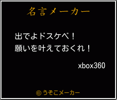 xbox360の名言メーカー結果