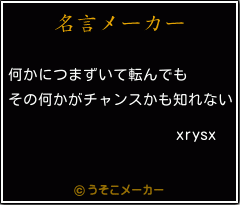xrysxの名言メーカー結果