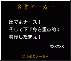 xxxxxxの名言メーカー結果