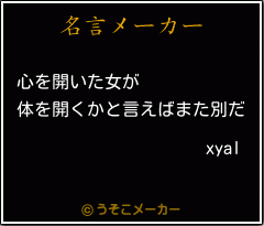 xyalの名言メーカー結果