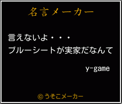 y-gameの名言メーカー結果