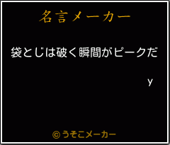 yの名言メーカー結果