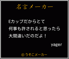 yagerの名言メーカー結果