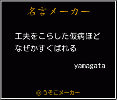 yamagataの名言メーカー結果