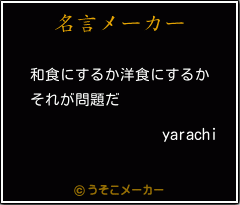 yarachiの名言メーカー結果